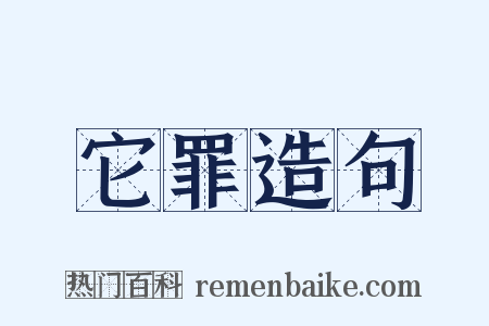 它罪造句是什么意思的图片